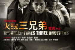 三兄弟电视剧,命运交织的兄弟情