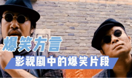 搞笑电视剧片段,喜剧片段大盘点